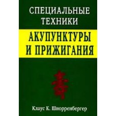 Специальные техники акупунктуры и прижигания 